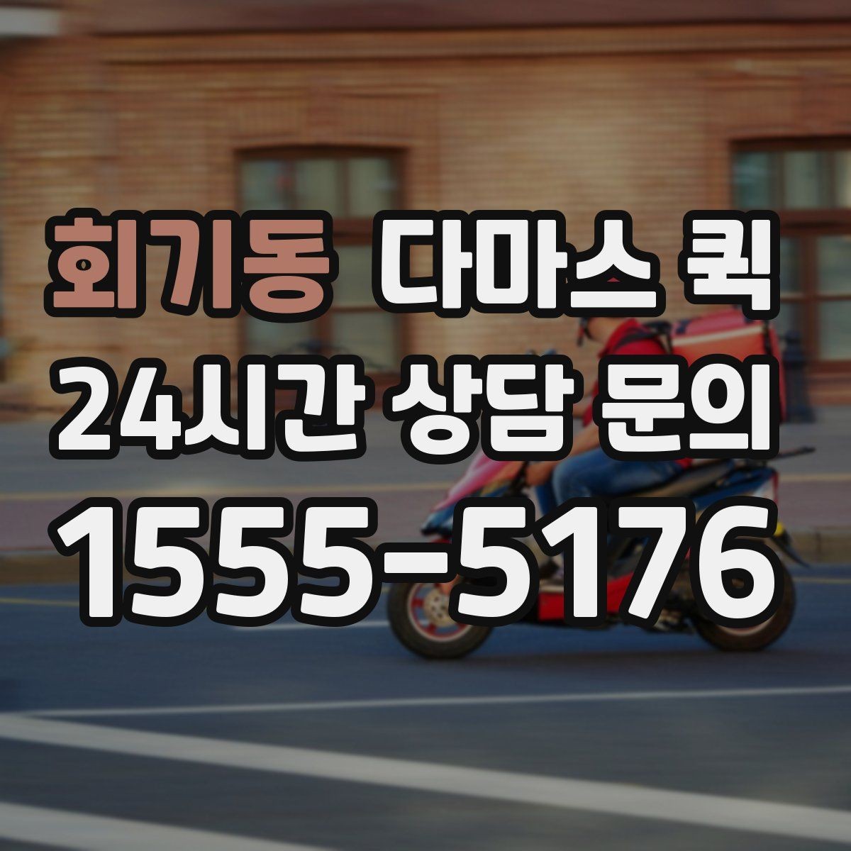 회기동 다마스 퀵 운행 시간대별 이용 팁