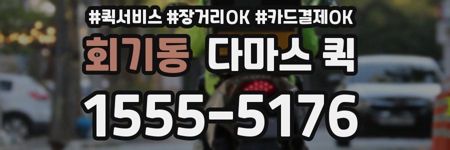 회기동 다마스 퀵