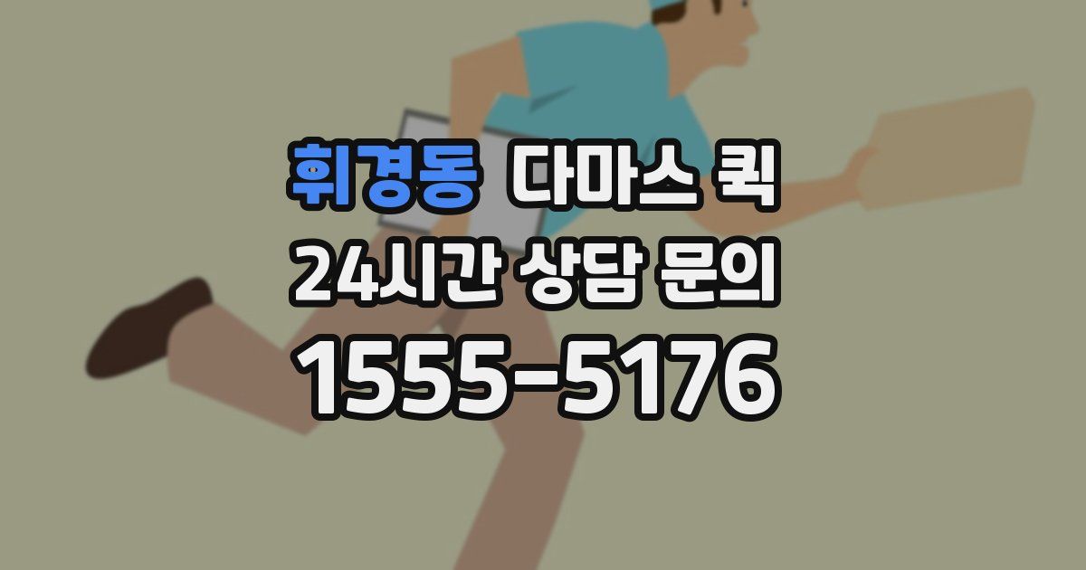 휘경동 다마스 퀵