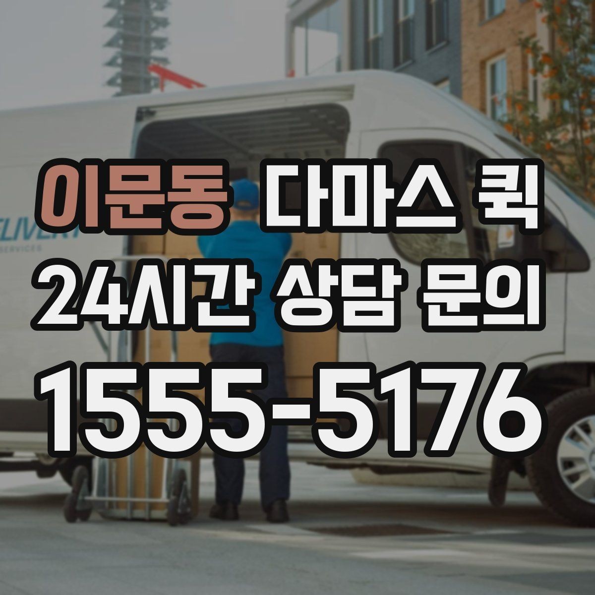 이문동 다마스 퀵 소규모 운송에서 자주 보는 포인트