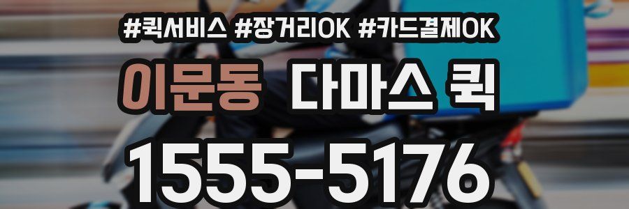 이문동 다마스 퀵
