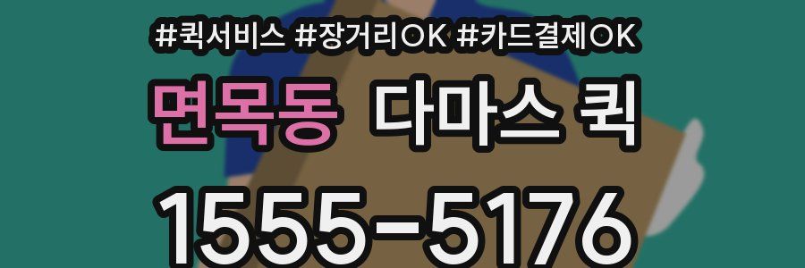 면목동 다마스 퀵