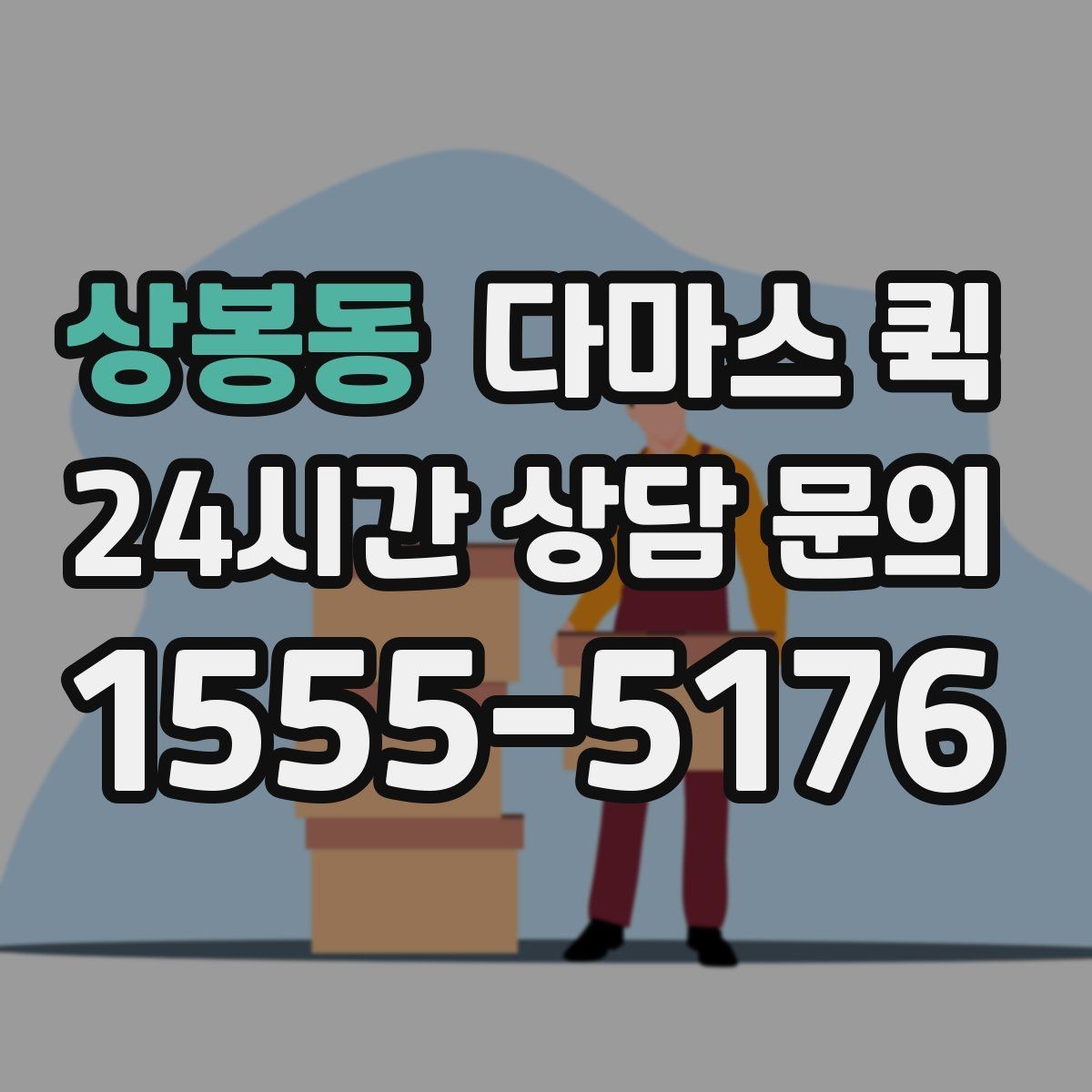 상봉동 다마스 퀵 짐 이동 계획 세울 때 유용한 팁
