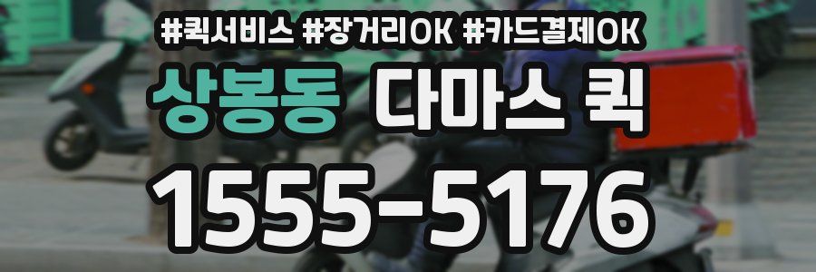 상봉동 다마스 퀵