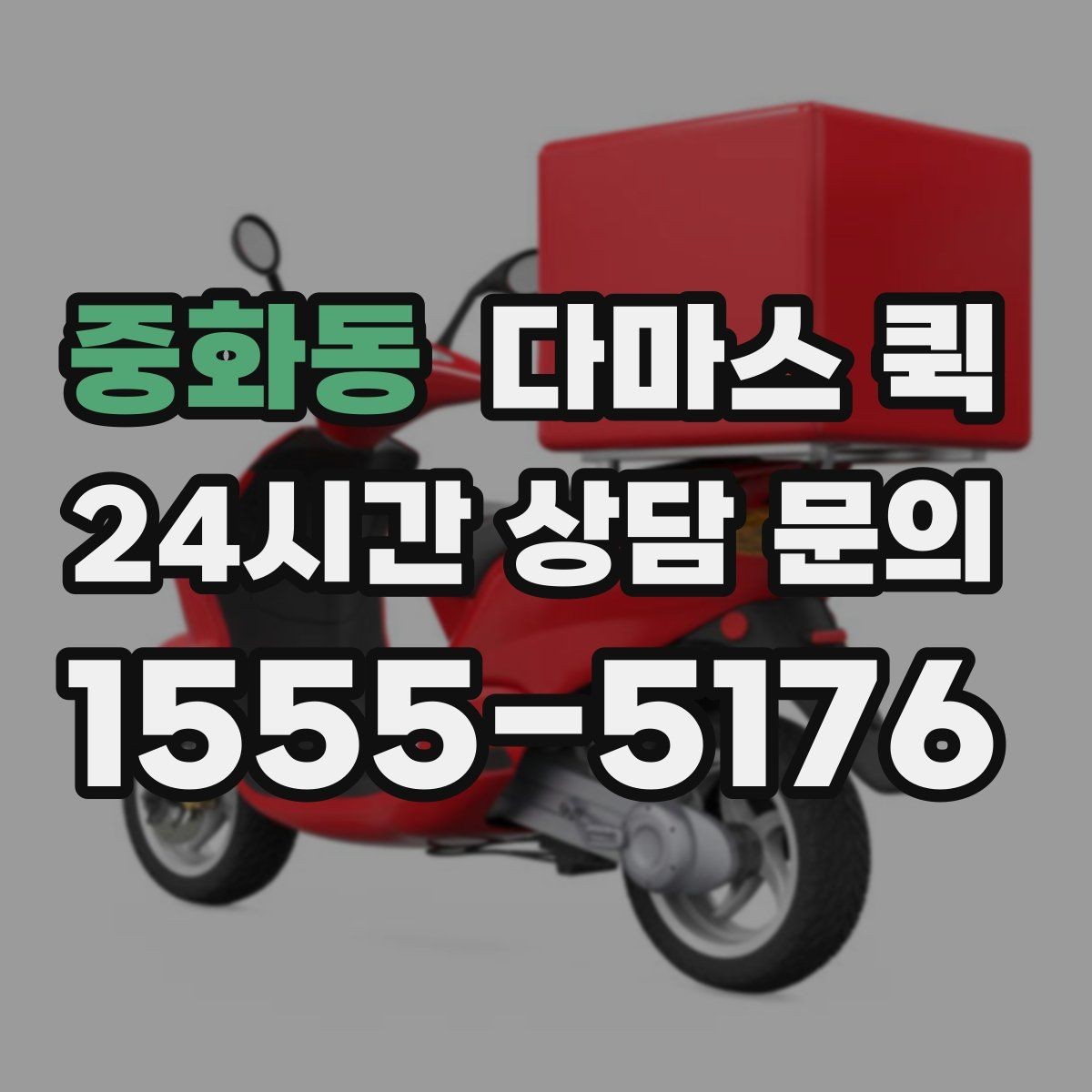 중화동 다마스 퀵 화물 전달 전 마지막 점검 사항