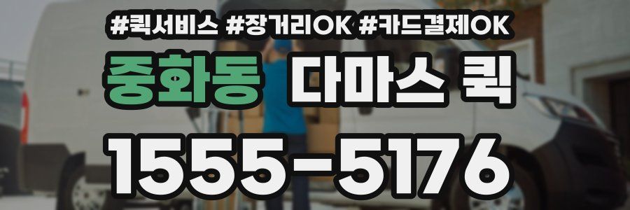 중화동 다마스 퀵