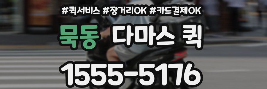 묵동 다마스 퀵