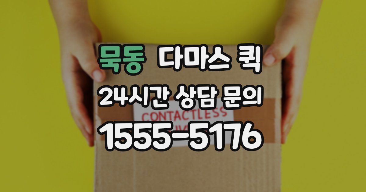 묵동 다마스 퀵