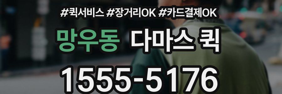 망우동 다마스 퀵