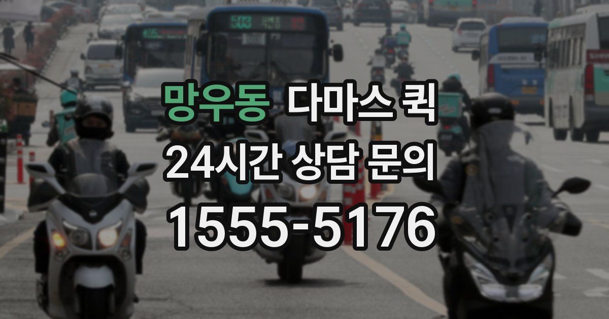 망우동 다마스 퀵