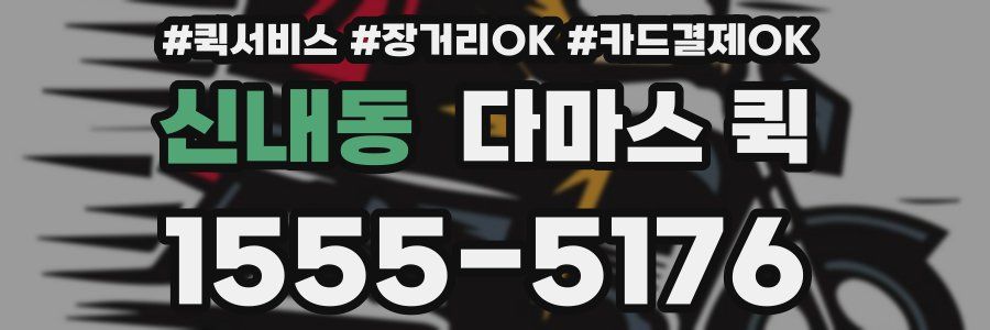 신내동 다마스 퀵