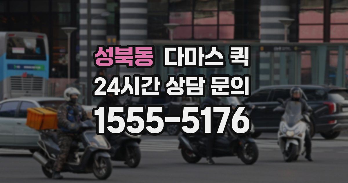 성북동 다마스 퀵