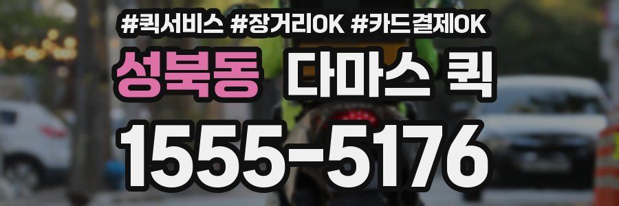 성북동 다마스 퀵