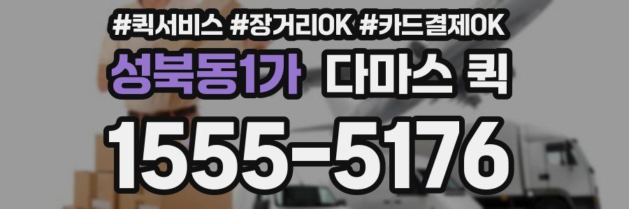 성북동1가 다마스 퀵