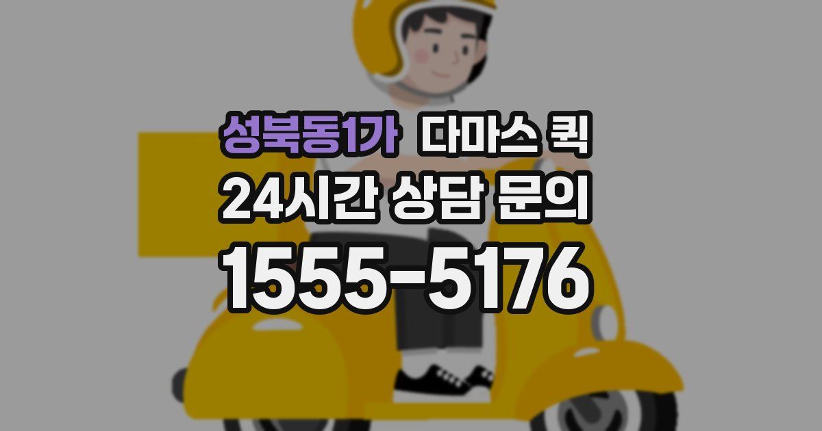 성북동1가 다마스 퀵