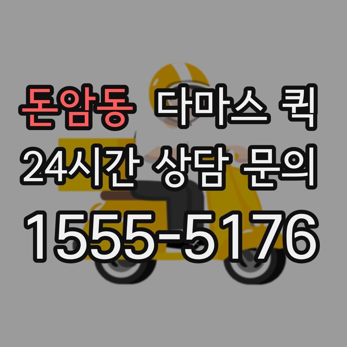 돈암동 다마스 퀵 상하차 포함 여부와 확인 포인트