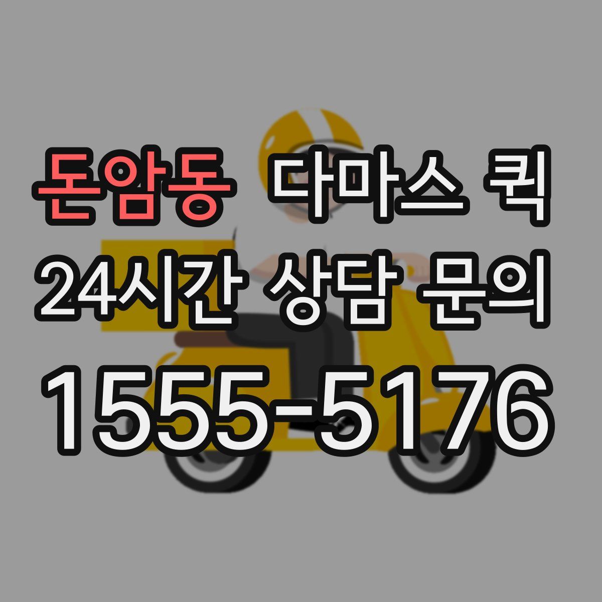 돈암동 다마스 퀵