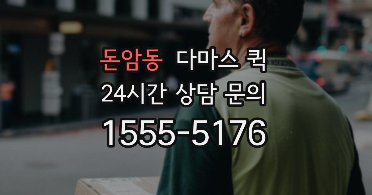 돈암동 다마스 퀵