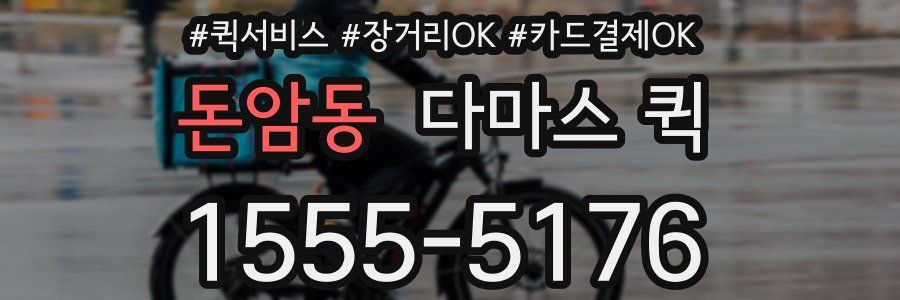 돈암동 다마스 퀵