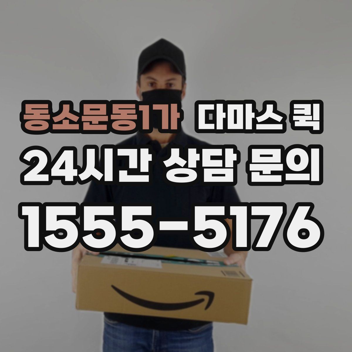 동소문동1가 다마스 퀵 기사 배정이 빨라지는 요청 방법