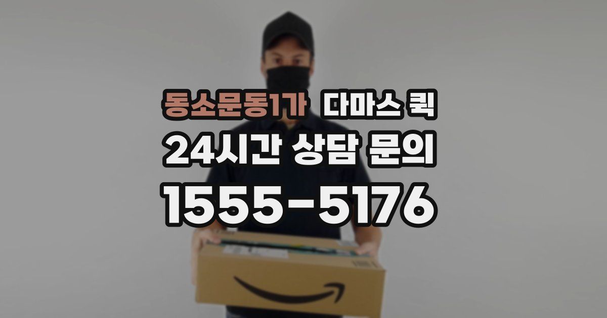 동소문동1가 다마스 퀵