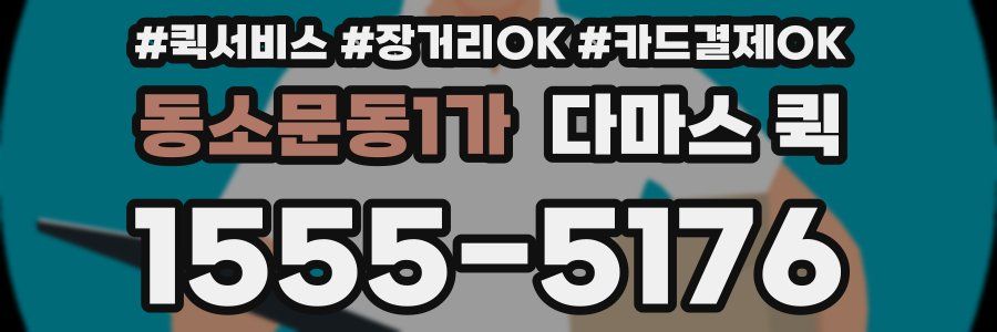 동소문동1가 다마스 퀵