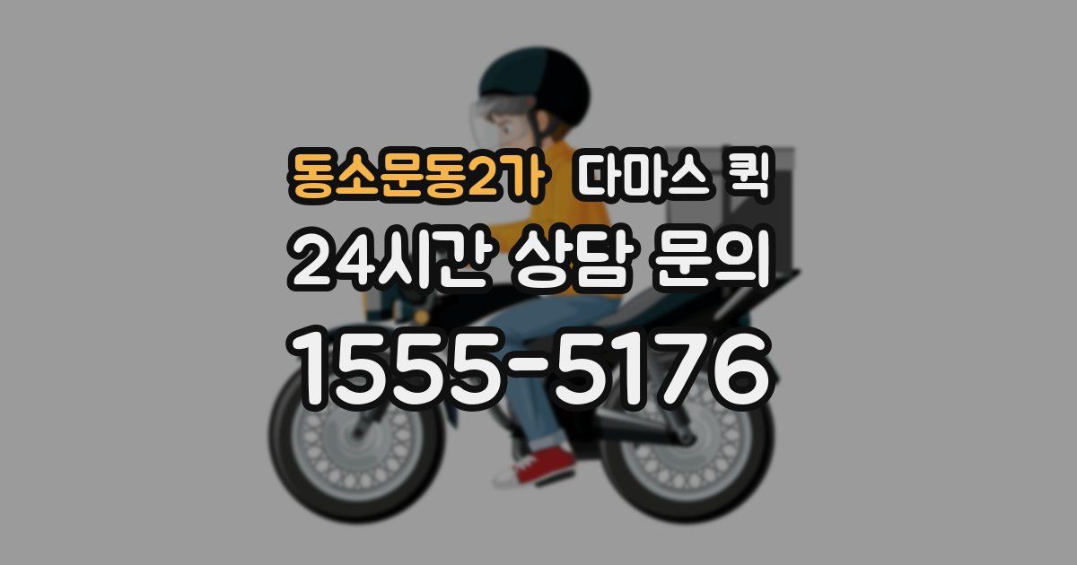 동소문동2가 다마스 퀵