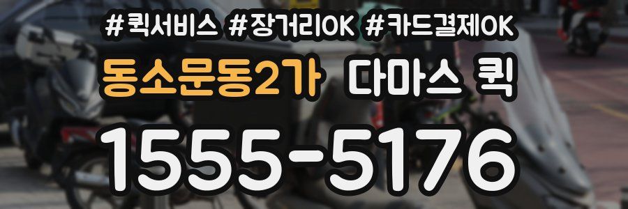 동소문동2가 다마스 퀵