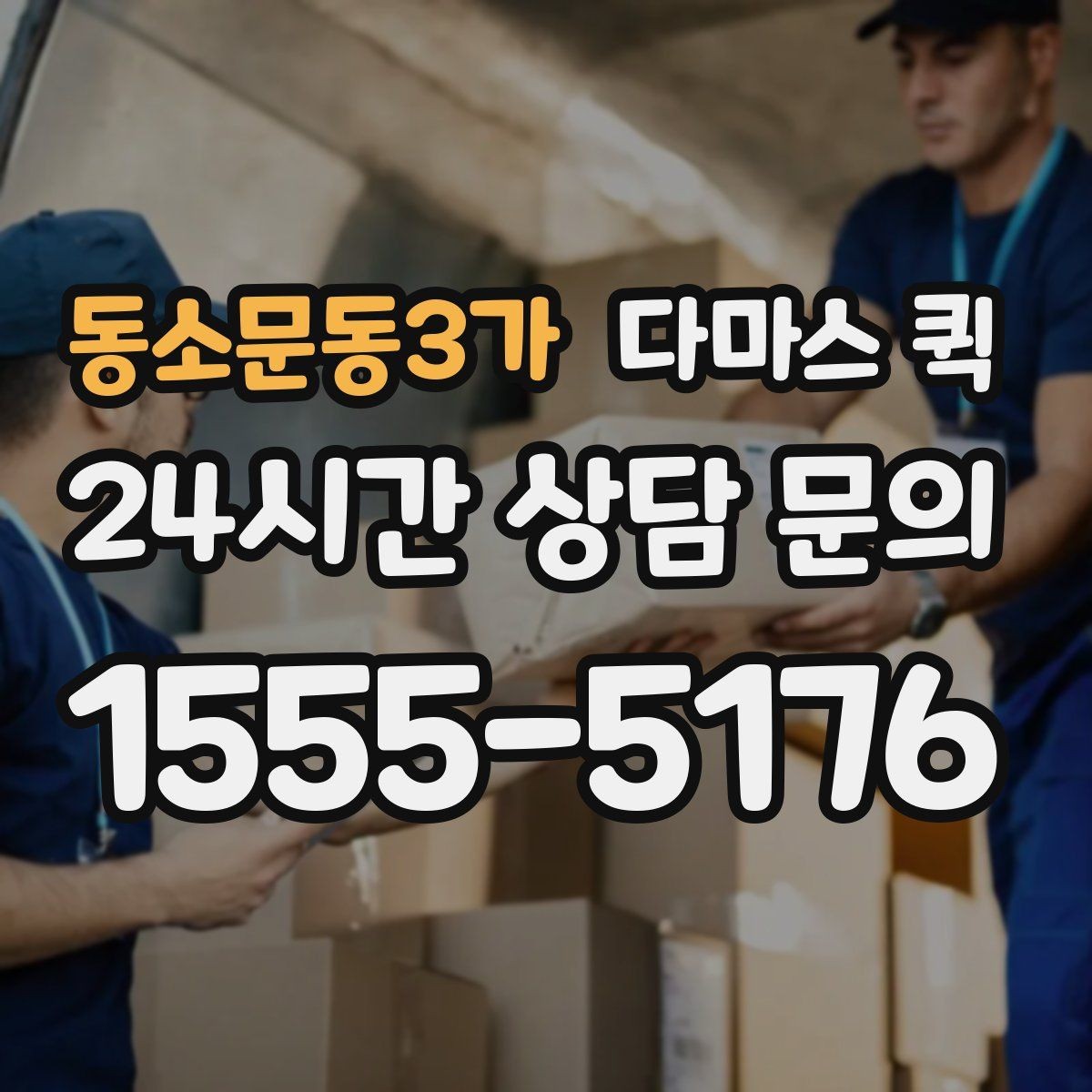 동소문동3가 다마스 퀵 업체 후기 볼 때 참고할 기준