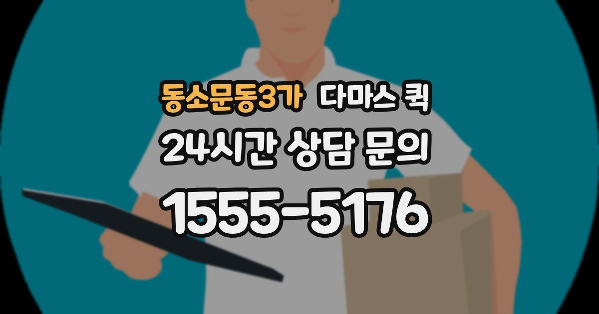 동소문동3가 다마스 퀵