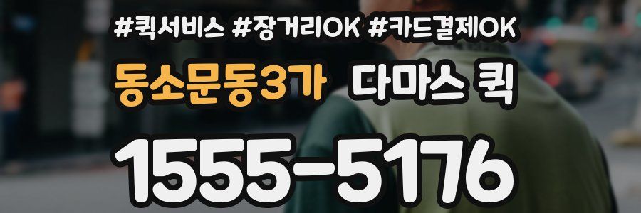 동소문동3가 다마스 퀵