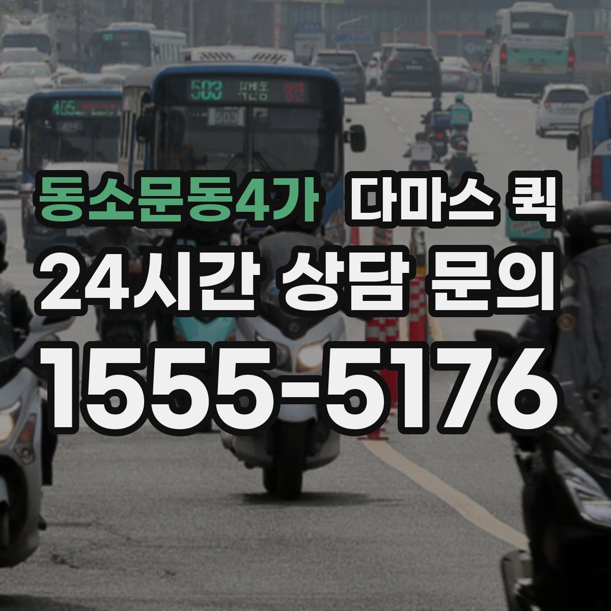 동소문동4가 다마스 퀵