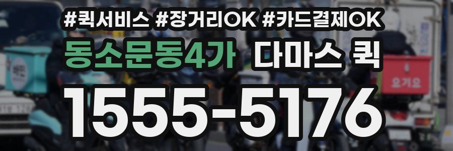 동소문동4가 다마스 퀵