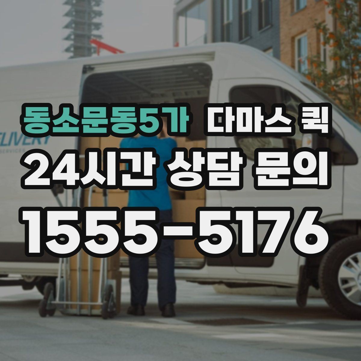 동소문동5가 다마스 퀵 운임 확인 시 포함 항목 살펴보기