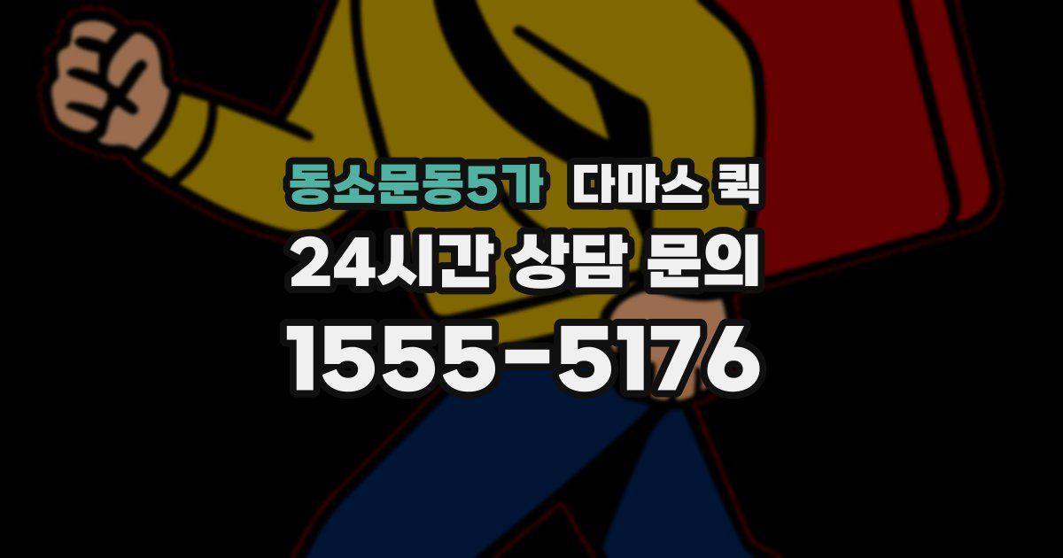 동소문동5가 다마스 퀵