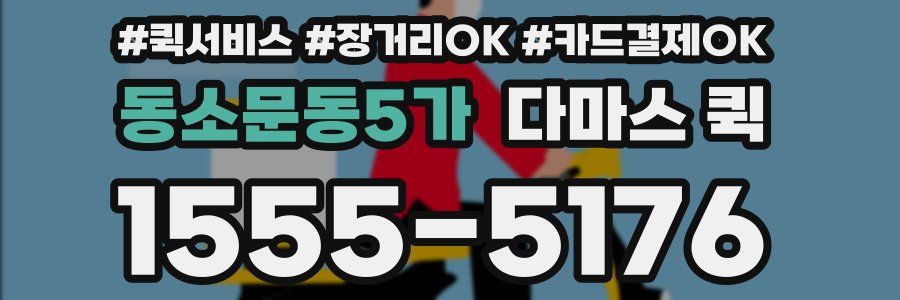 동소문동5가 다마스 퀵