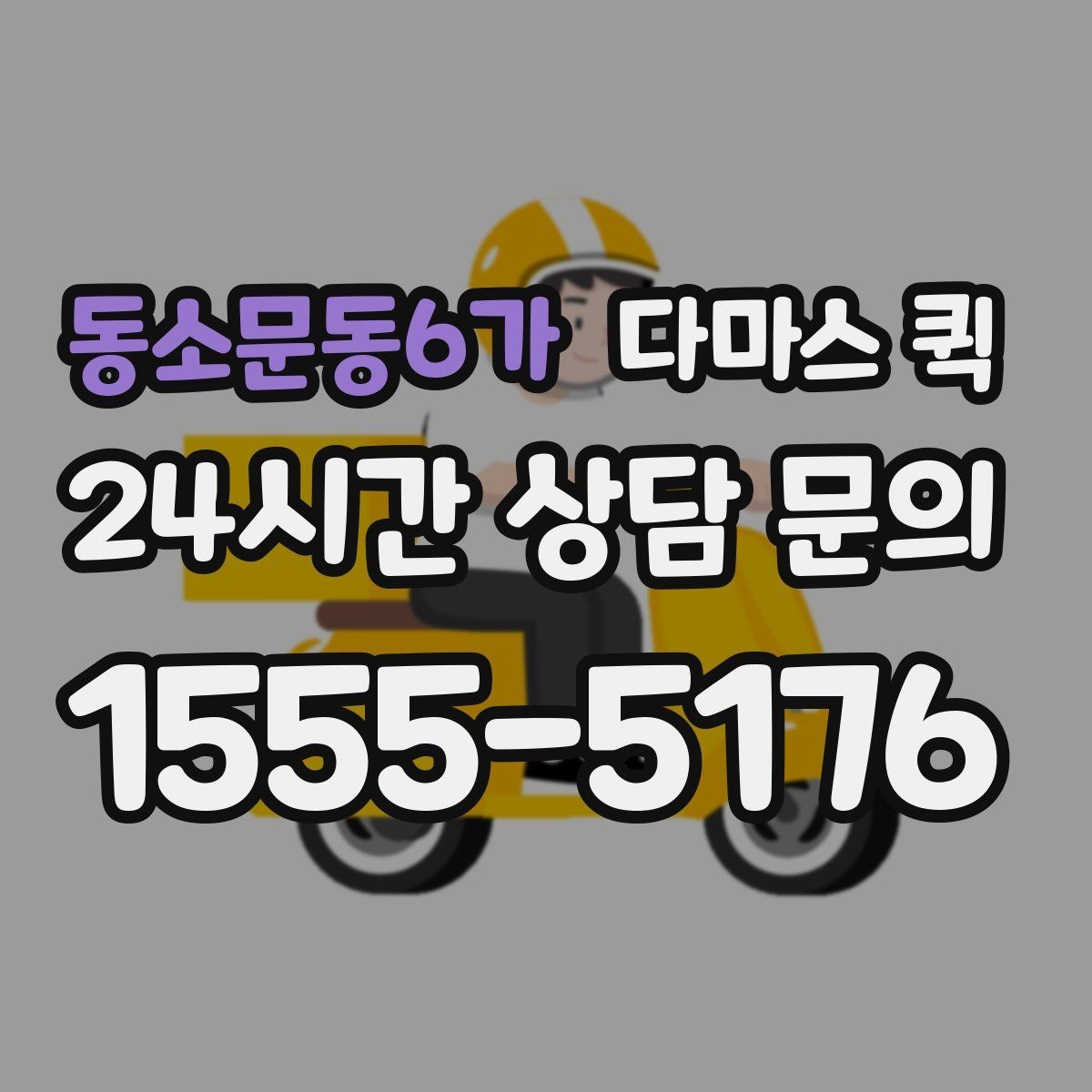 동소문동6가 다마스 퀵 운임 협의할 때 참고할 기준