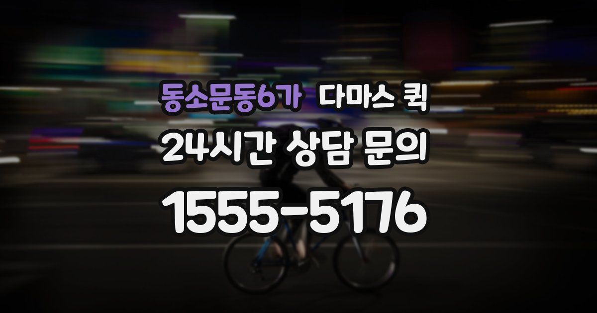 동소문동6가 다마스 퀵