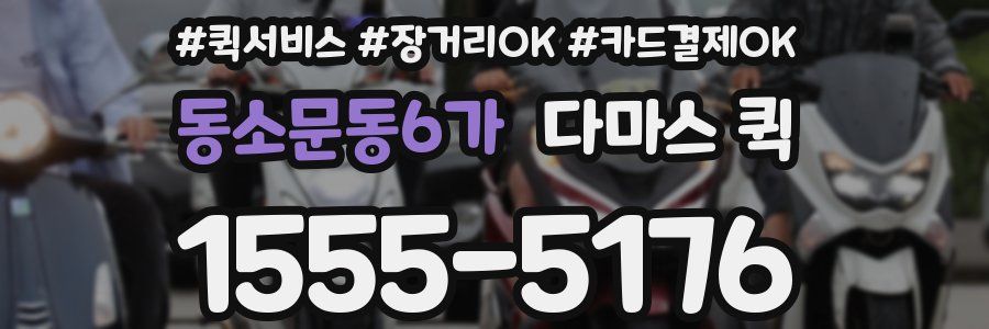 동소문동6가 다마스 퀵