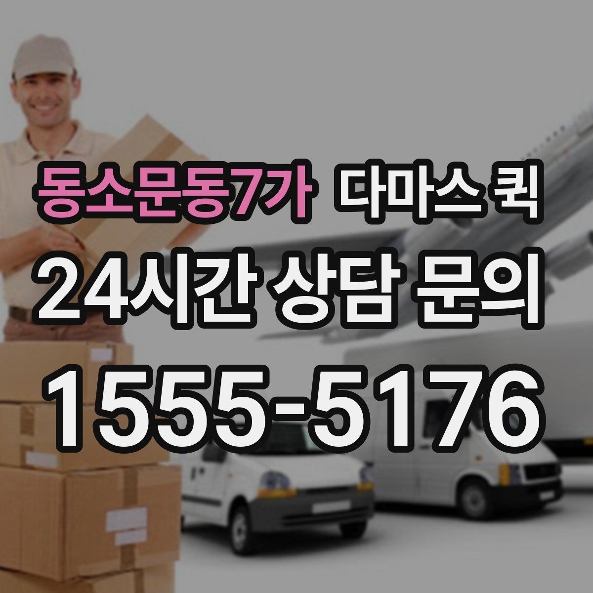 동소문동7가 다마스 퀵 차량 배차가 달라지는 시간대