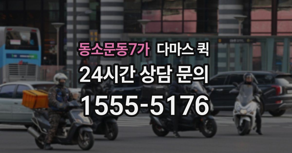 동소문동7가 다마스 퀵
