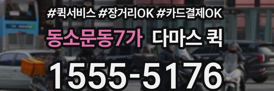 동소문동7가 다마스 퀵