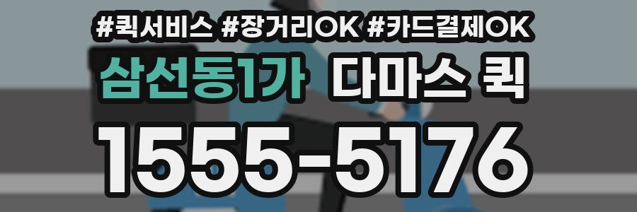 삼선동1가 다마스 퀵