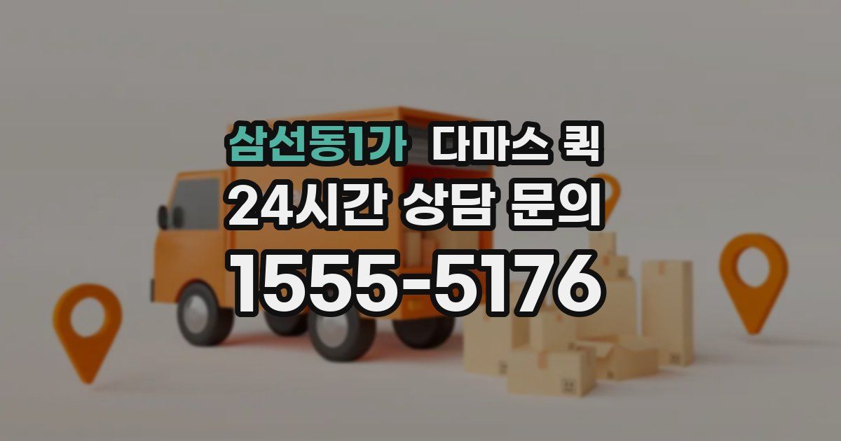 삼선동1가 다마스 퀵