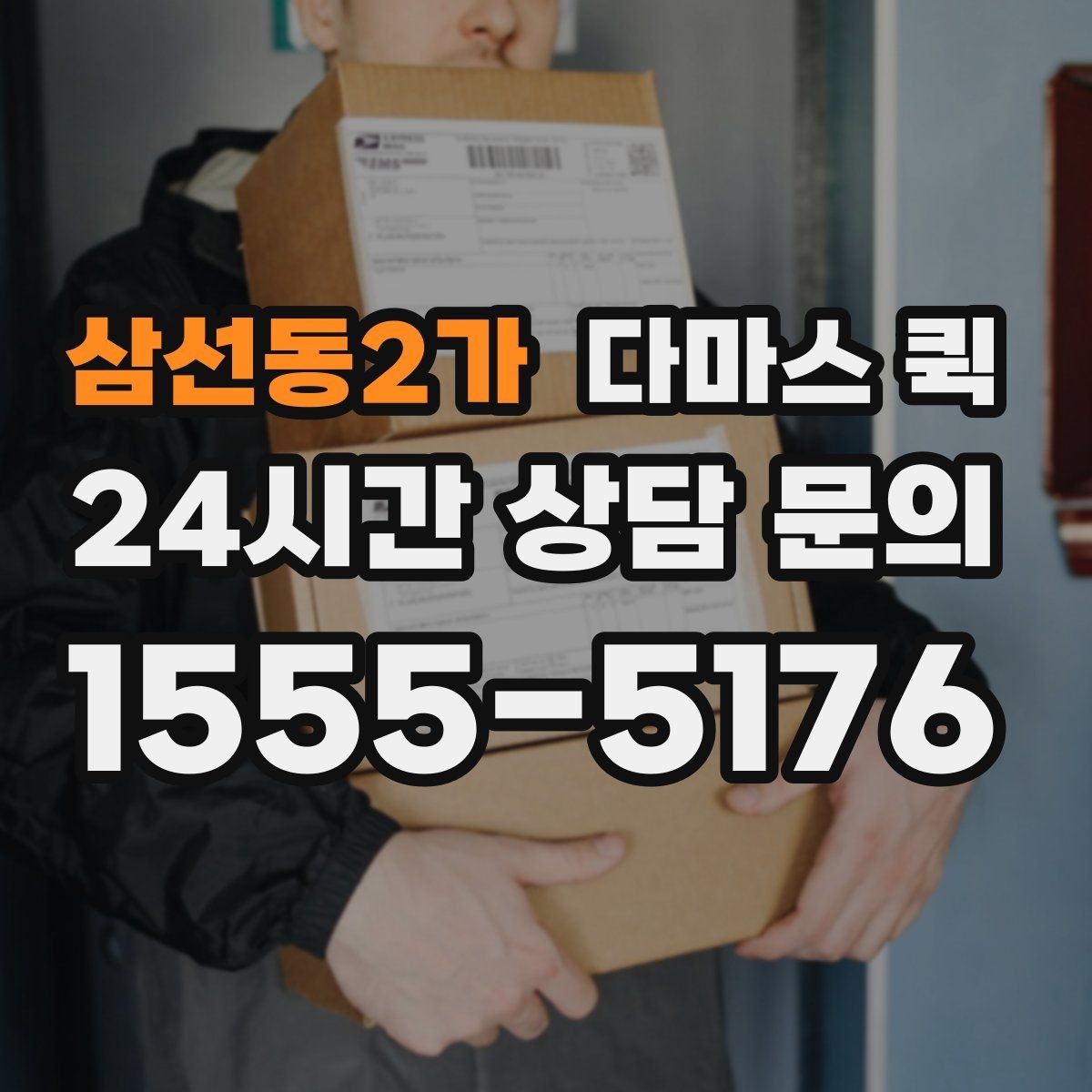 삼선동2가 다마스 퀵 실제 이용 전 확인할 운영 방식