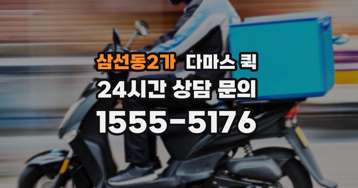 삼선동2가 다마스 퀵