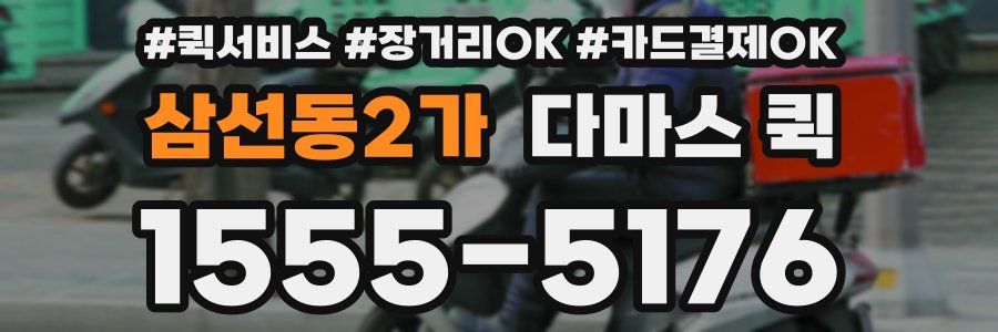 삼선동2가 다마스 퀵
