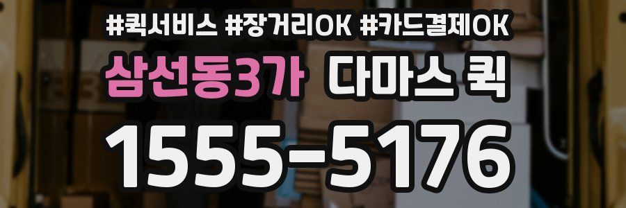 삼선동3가 다마스 퀵