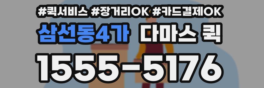 삼선동4가 다마스 퀵