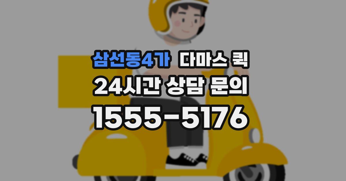삼선동4가 다마스 퀵